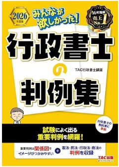 みんなが欲しかった! 行政書士の判例集2026